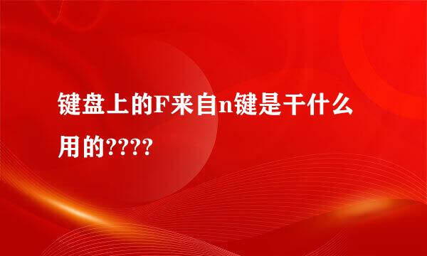 键盘上的F来自n键是干什么用的????