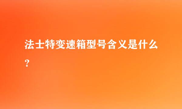 法士特变速箱型号含义是什么？