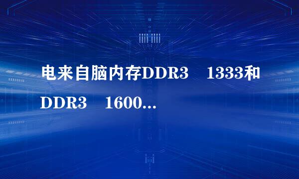电来自脑内存DDR3 1333和DDR3 1600可以同在一起使用春刑吗？