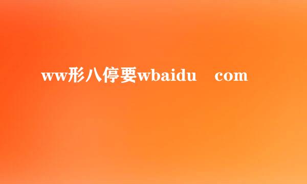 ww形八停要wbaidu com
