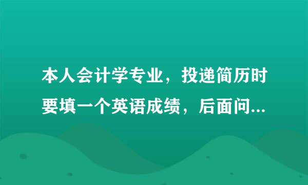 本人会计学专业，投递简历时要填一个英语成绩，后面问是否是主修语种是什么意思？