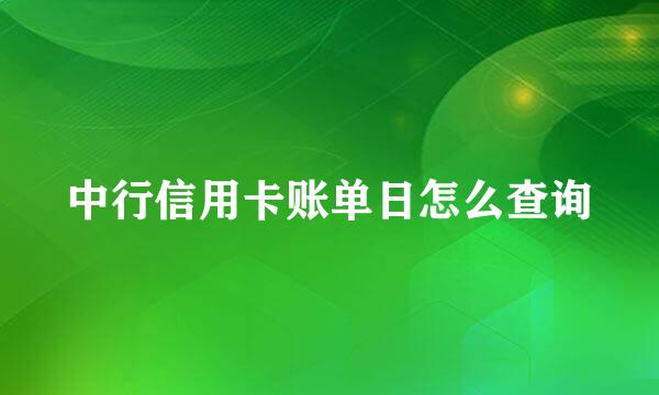 中行信用卡账单日怎么查询