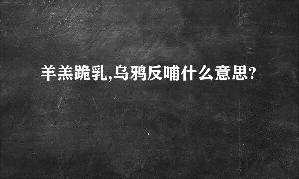 羊羔跪乳,乌鸦反哺什么意思?
