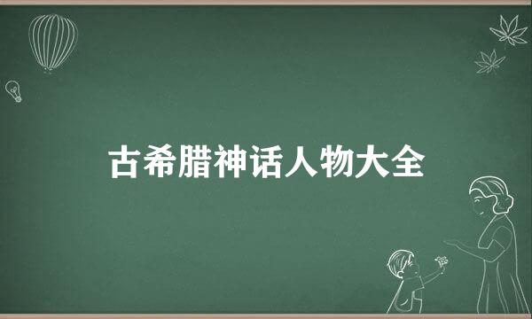 古希腊神话人物大全