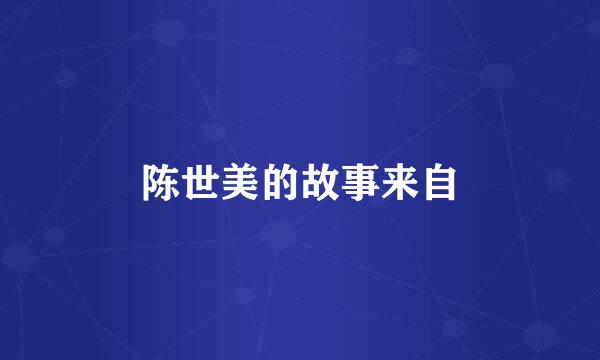 陈世美的故事来自
