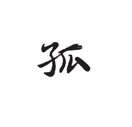 西瓜里有子 猜一个字