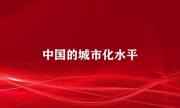 中国的城市化水平
