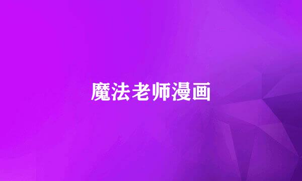 魔法老师漫画