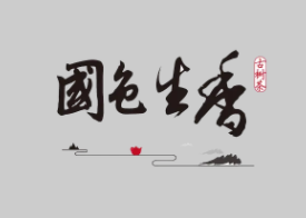 国色生香_by笑佳人_txt全文阅读，百度网盘免费下载
