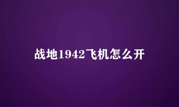 战地1942飞机怎么开