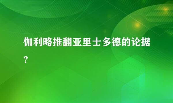 伽利略推翻亚里士多德的论据？
