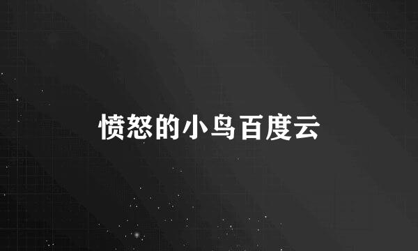 愤怒的小鸟百度云