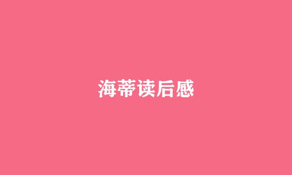 海蒂读后感