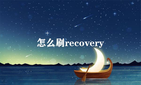 怎么刷recovery