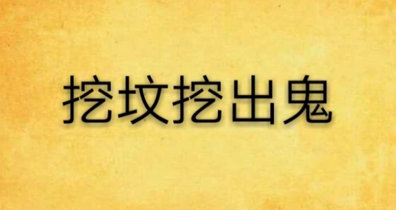 挖坟国协支重头挖出鬼txt