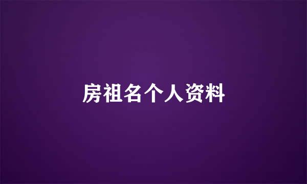 房祖名个人资料