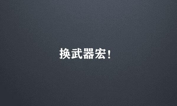 换武器宏！