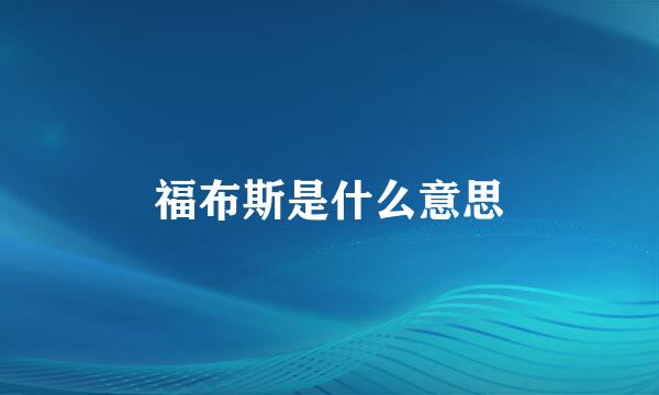 福布斯是什么意思