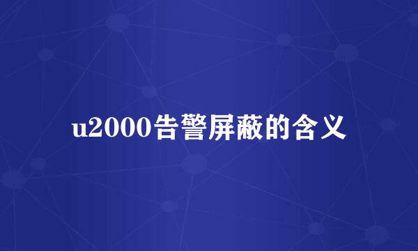 u2000告警屏蔽的含义