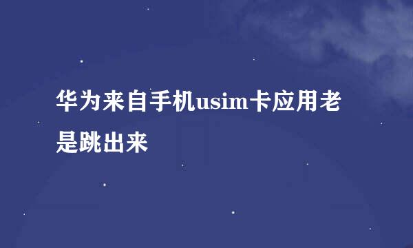 华为来自手机usim卡应用老是跳出来