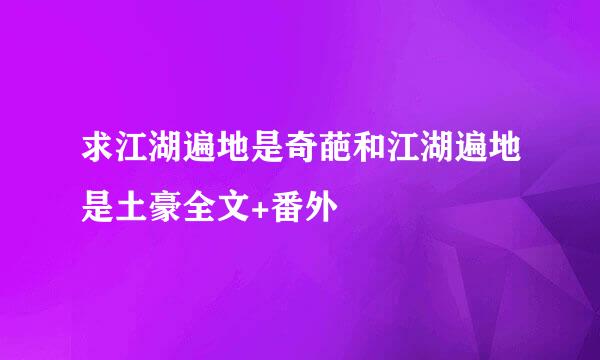 求江湖遍地是奇葩和江湖遍地是土豪全文+番外