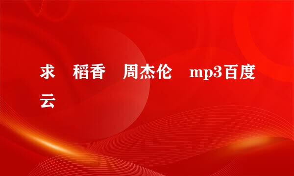求 稻香 周杰伦 mp3百度云