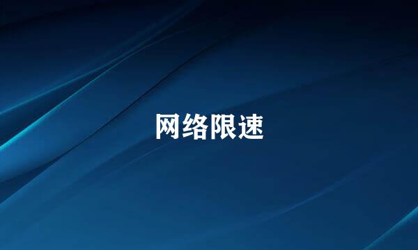 网络限速