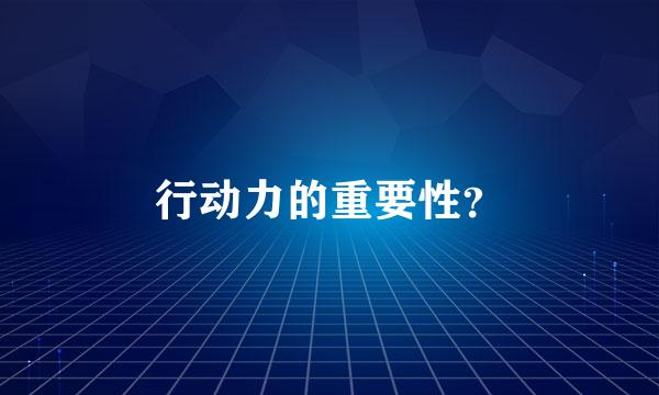 行动力的重要性？