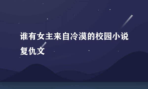 谁有女主来自冷漠的校园小说复仇文