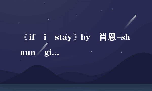 《if i stay》by 肖恩-shaun gibson歌词