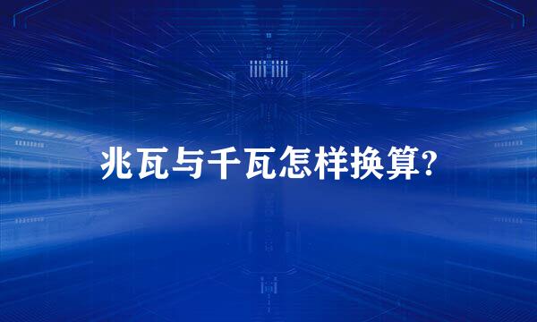 兆瓦与千瓦怎样换算?