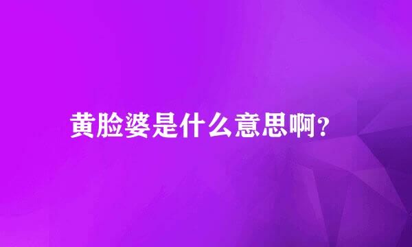 黄脸婆是什么意思啊？