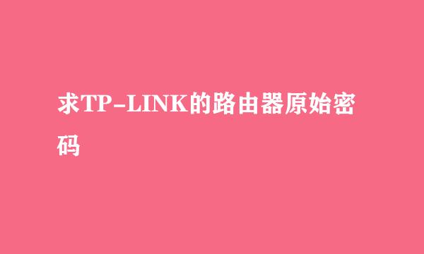 求TP-LINK的路由器原始密码