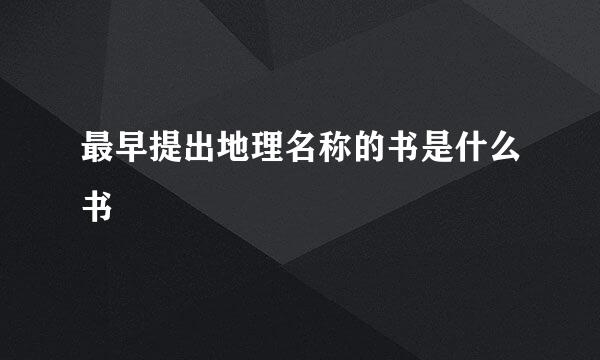 最早提出地理名称的书是什么书