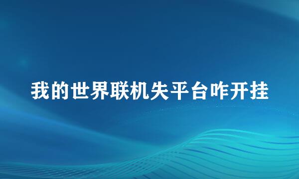 我的世界联机失平台咋开挂