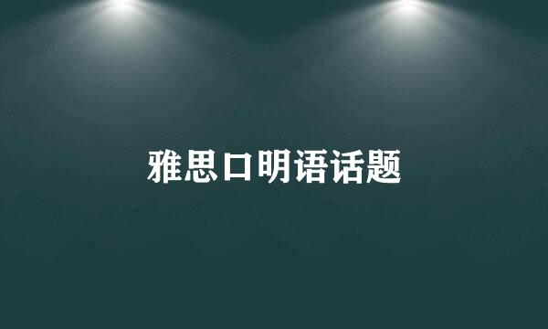 雅思口明语话题