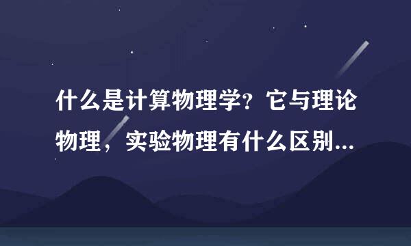 什么是计算物理学？它与理论物理，实验物理有什么区别和联系来自