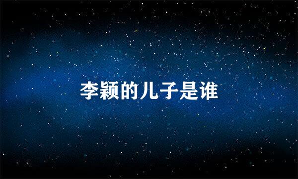 李颖的儿子是谁