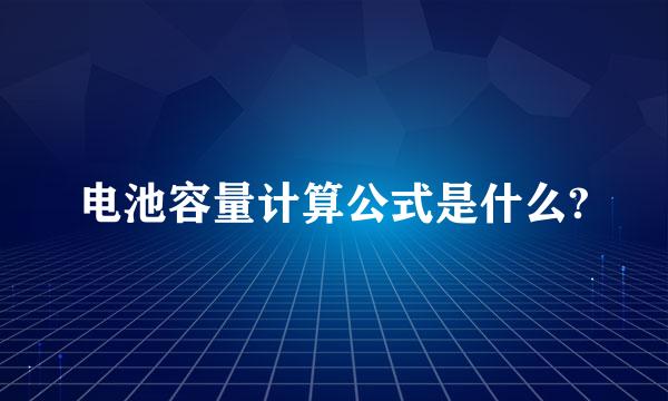 电池容量计算公式是什么?