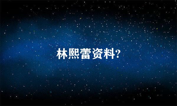 林熙蕾资料?