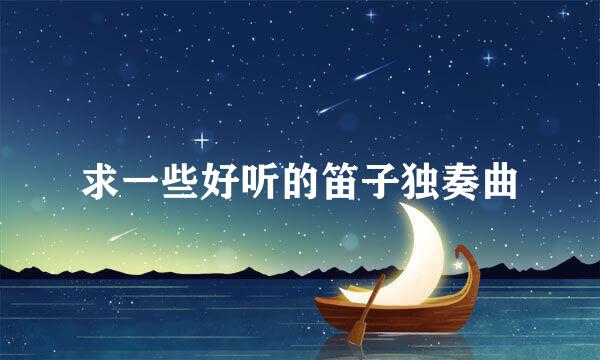 求一些好听的笛子独奏曲