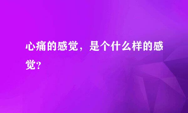 心痛的感觉，是个什么样的感觉？