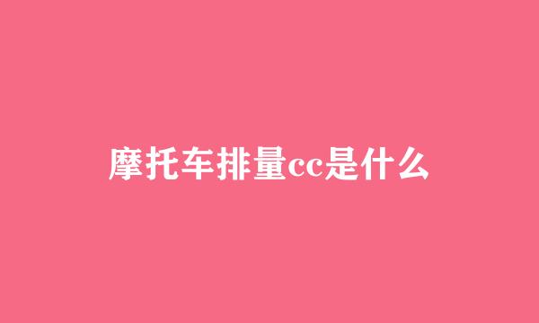 摩托车排量cc是什么