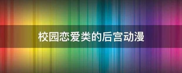 校园恋爱类的后宫农来房罗开门课娘尽动漫