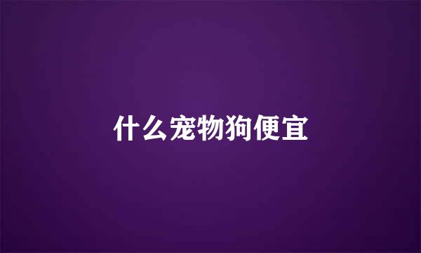 什么宠物狗便宜