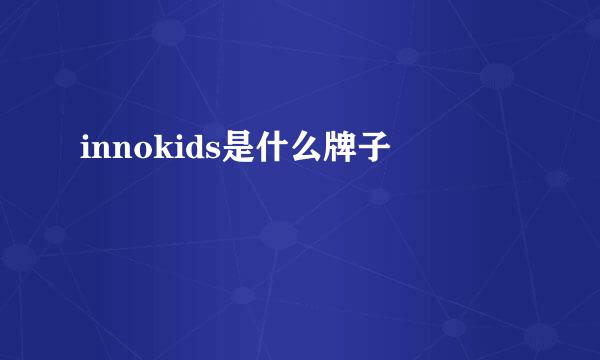 innokids是什么牌子