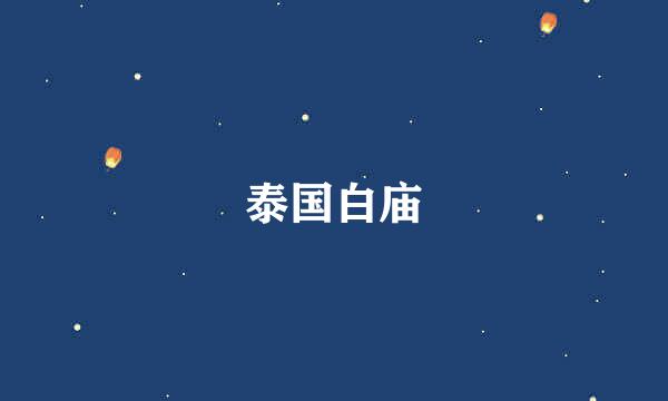 泰国白庙