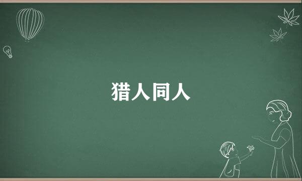 猎人同人