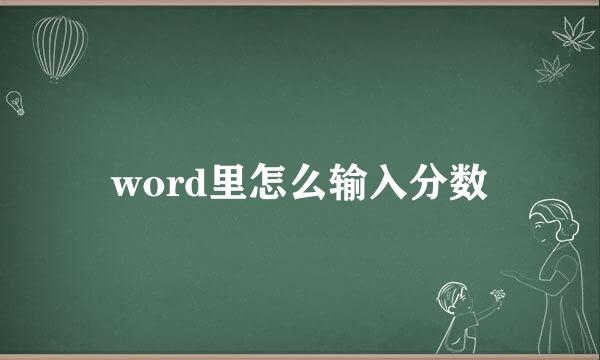 word里怎么输入分数