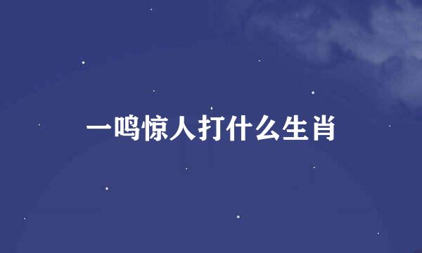 一鸣惊人打什么生肖